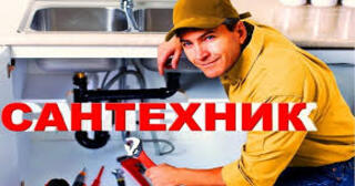 Услуги сантехника в Городце от Мастер24 — вызвать сантехника на дом, цена от 1772 руб