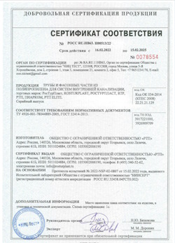 15.11.2024 Городец - Трубы и фасонные части из полипропилена для внутренней канализации